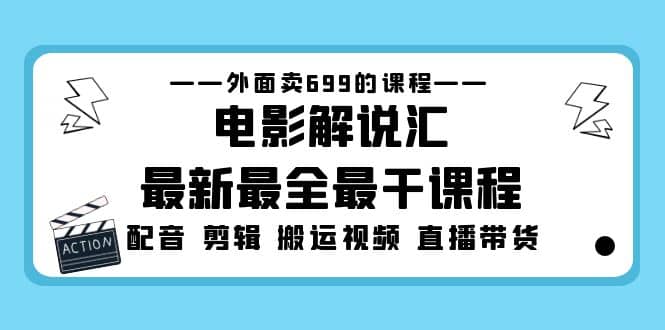 外面卖699的电影解说汇最新最全最干课程：电影配音 剪辑 搬运视频 直播带货网赚项目-副业赚钱-互联网创业-资源整合众享汇研习社