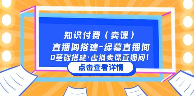 知识付费(卖课)直播间搭建-绿幕直播间,0基础搭建·虚拟卖课直播间网赚项目-副业赚钱-互联网创业-资源整合众享汇研习社