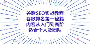 谷歌SEO实战教程：谷歌排名第一秘籍，内容从入门到高阶，适合个人及团队网赚项目-副业赚钱-互联网创业-资源整合众享汇研习社