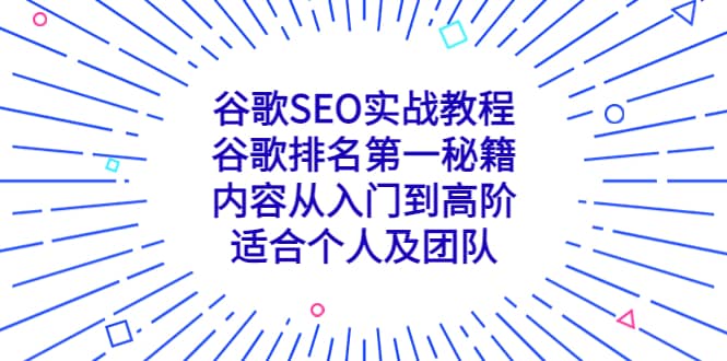 谷歌SEO实战教程:谷歌排名第一秘籍,内容从入门到高阶,适合个人及团队网赚项目-副业赚钱-互联网创业-资源整合众享汇研习社