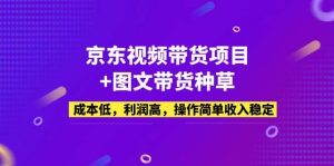京东视频带货项目+图文带货种草,成本低,利润高,操作简单收入稳定网赚项目-副业赚钱-互联网创业-资源整合众享汇研习社