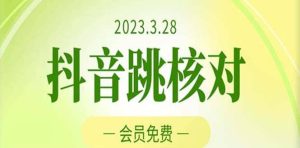 2023年3月28抖音跳核对 外面收费1000元的技术 会员自测 黑科技随时可能和谐网赚项目-副业赚钱-互联网创业-资源整合众享汇研习社