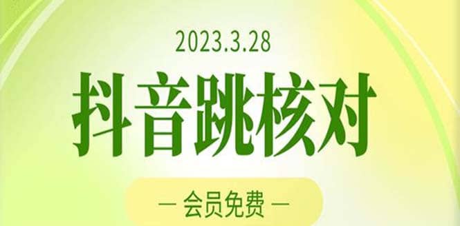 2023年3月28抖音跳核对 外面收费1000元的技术 会员自测 黑科技随时可能和谐网赚项目-副业赚钱-互联网创业-资源整合众享汇研习社