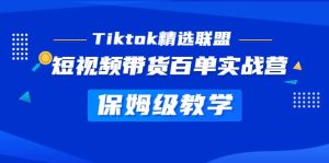 Tiktok精选联盟·短视频带货百单实战营 保姆级教学 快速成为Tiktok带货达人网赚项目-副业赚钱-互联网创业-资源整合众享汇研习社