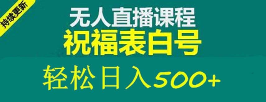外面收费998最新抖音祝福号无人直播项目 单号日入500+【详细教程+素材】网赚项目-副业赚钱-互联网创业-资源整合众享汇研习社