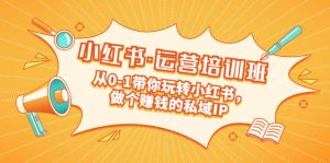 重磅来袭:小红书·运营培训班:从0-1带你玩转小红书,做个赚钱的私域IP网赚项目-副业赚钱-互联网创业-资源整合众享汇研习社