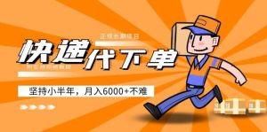 阿力-快递代下单，正规长期项目，坚持小半年（附实战视频教程）网赚项目-副业赚钱-互联网创业-资源整合众享汇研习社