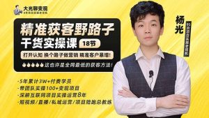 杨光·精准获客野路子：黑科技+快速加人玩法 个微7天加1000 企微爆加5w好友网赚项目-副业赚钱-互联网创业-资源整合众享汇研习社