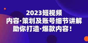 2023短视频内容·策划及账号细节讲解，助你打造·爆款内容网赚项目-副业赚钱-互联网创业-资源整合众享汇研习社