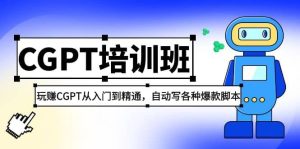 2023最新CGPT培训班:玩赚CGPT从入门到精通,自动写各种爆款脚本网赚项目-副业赚钱-互联网创业-资源整合众享汇研习社