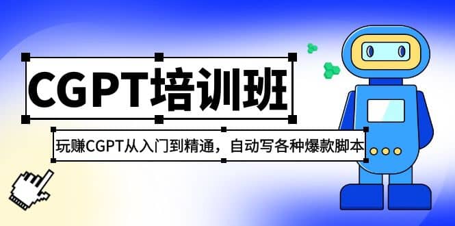 2023最新CGPT培训班:玩赚CGPT从入门到精通,自动写各种爆款脚本网赚项目-副业赚钱-互联网创业-资源整合众享汇研习社