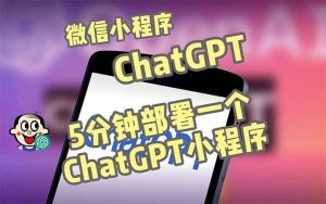 全网首发-CGPT3.1微信小程序部署搭建，自带流量主版本【源码+教程】网赚项目-副业赚钱-互联网创业-资源整合众享汇研习社