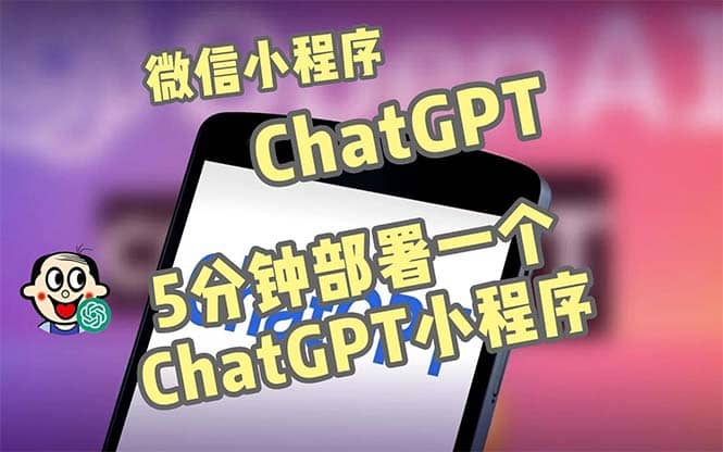 全网首发-CGPT3.1微信小程序部署搭建，自带流量主版本【源码+教程】网赚项目-副业赚钱-互联网创业-资源整合众享汇研习社