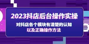 2023抖店后台操作实操，对抖店各个模块有清楚的认知以及正确操作方法网赚项目-副业赚钱-互联网创业-资源整合众享汇研习社