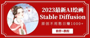 2023最新AI绘画Stable Diffusion，原创不用愁【软件+教程】网赚项目-副业赚钱-互联网创业-资源整合众享汇研习社