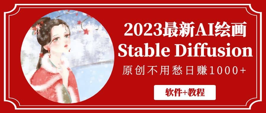 2023最新AI绘画Stable Diffusion,原创不用愁【软件+教程】网赚项目-副业赚钱-互联网创业-资源整合众享汇研习社