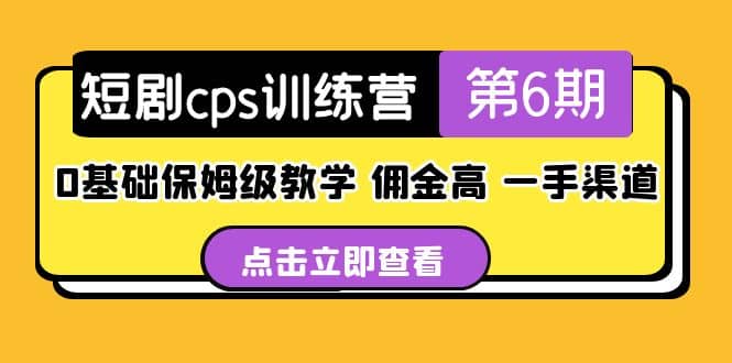 盗坤·短剧cps训练营第6期,0基础保姆级教学,佣金高,一手渠道网赚项目-副业赚钱-互联网创业-资源整合众享汇研习社