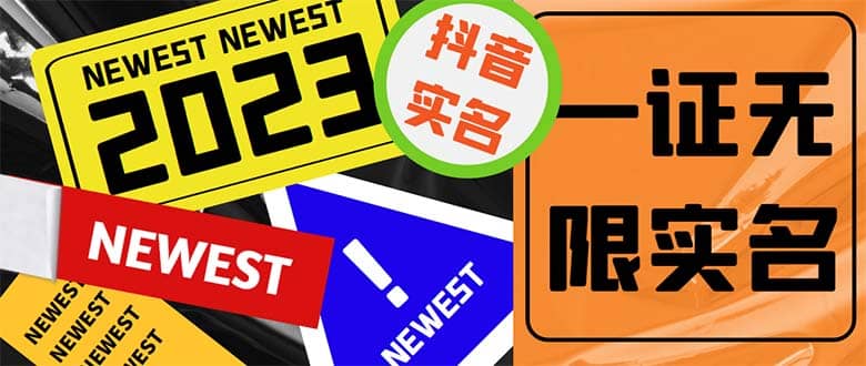 外面收费1200最新抖音一证无限实名技术 无视限制封禁【详细玩法视频教程】网赚项目-副业赚钱-互联网创业-资源整合众享汇研习社