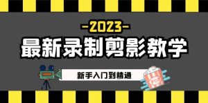 2023最新录制剪影教学课程：新手入门到精通，做短视频运营必看网赚项目-副业赚钱-互联网创业-资源整合众享汇研习社