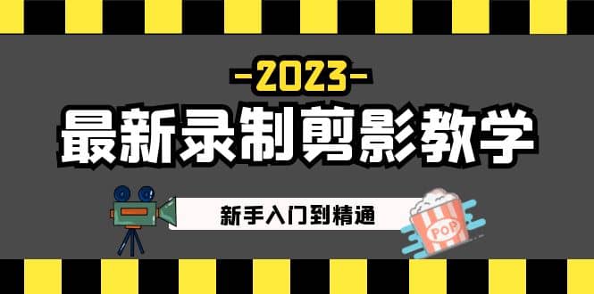 2023最新录制剪影教学课程：新手入门到精通，做短视频运营必看网赚项目-副业赚钱-互联网创业-资源整合众享汇研习社