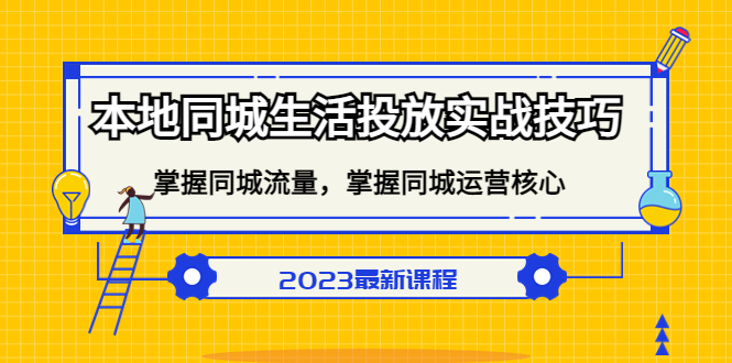 本地同城生活投放实战技巧,掌握-同城流量,掌握-同城运营核心网赚项目-副业赚钱-互联网创业-资源整合众享汇研习社