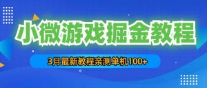 3月最新小微游戏掘金教程：单人可操作5-10台手机网赚项目-副业赚钱-互联网创业-资源整合众享汇研习社