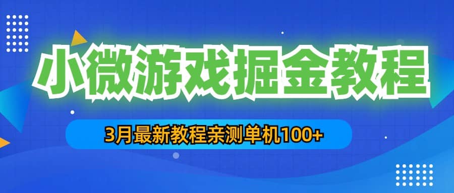 3月最新小微游戏掘金教程:单人可操作5-10台手机网赚项目-副业赚钱-互联网创业-资源整合众享汇研习社