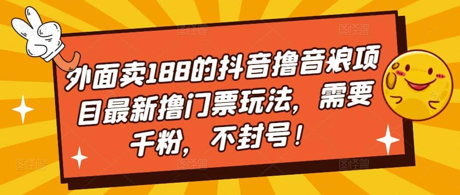 外面卖188的抖音撸音浪项目最新撸门票玩法，需要千粉，不封号网赚项目-副业赚钱-互联网创业-资源整合众享汇研习社