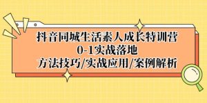 抖音同城生活素人成长特训营,0-1实战落地,方法技巧|实战应用|案例解析网赚项目-副业赚钱-互联网创业-资源整合众享汇研习社