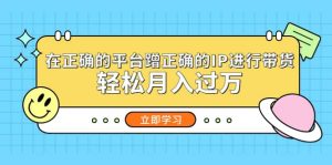 在正确的平台蹭正确的IP进行带货网赚项目-副业赚钱-互联网创业-资源整合众享汇研习社