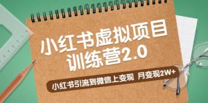 《小红书虚拟项目训练营2.0》小红书引流到微信上变现网赚项目-副业赚钱-互联网创业-资源整合众享汇研习社