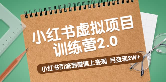 《小红书虚拟项目训练营2.0》小红书引流到微信上变现网赚项目-副业赚钱-互联网创业-资源整合众享汇研习社