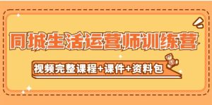 某收费培训-同城生活运营师训练营(视频完整课程+课件+资料包)无水印网赚项目-副业赚钱-互联网创业-资源整合众享汇研习社