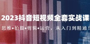 2023抖音短视频全套实战课:思维+拍摄+剪辑+运营,从入门到精通网赚项目-副业赚钱-互联网创业-资源整合众享汇研习社