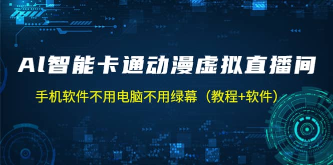 AI智能卡通动漫虚拟人直播操作教程 手机软件不用电脑不用绿幕（教程+软件）网赚项目-副业赚钱-互联网创业-资源整合众享汇研习社