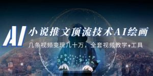 小说推文·顶流技术AI绘画教学：几条视频变现几十万，全套视频教学+工具网赚项目-副业赚钱-互联网创业-资源整合众享汇研习社