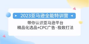 2023亚马逊全能特训营：玩转亚马逊平台+精品化·选品+CPC广告·极致打法网赚项目-副业赚钱-互联网创业-资源整合众享汇研习社