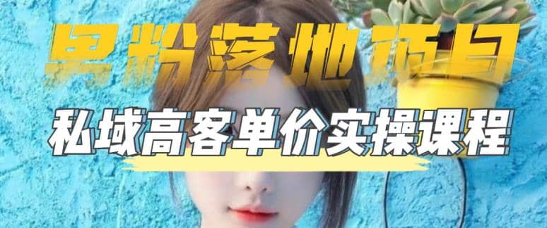 【男粉落地项目】0基础玩转男粉短视频转私域日产500+2023男粉高客单价实操网赚项目-副业赚钱-互联网创业-资源整合众享汇研习社