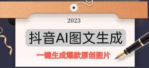 抖音AI原创图文项目：一键根据关键字生成原创图片，每天10分钟网赚项目-副业赚钱-互联网创业-资源整合众享汇研习社