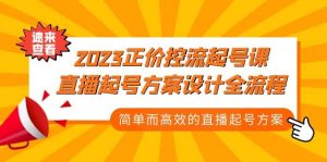 2023正价控流-起号课,直播起号方案设计全流程,简单而高效的直播起号方案网赚项目-副业赚钱-互联网创业-资源整合众享汇研习社