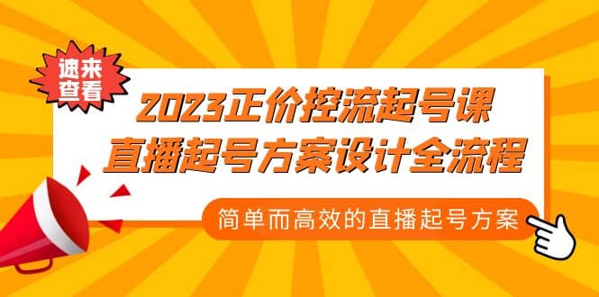 2023正价控流-起号课,直播起号方案设计全流程,简单而高效的直播起号方案网赚项目-副业赚钱-互联网创业-资源整合众享汇研习社