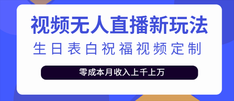 抖音无人直播新玩法 生日表白祝福2.0版本 一单利润10-20元(模板+软件+教程)网赚项目-副业赚钱-互联网创业-资源整合众享汇研习社