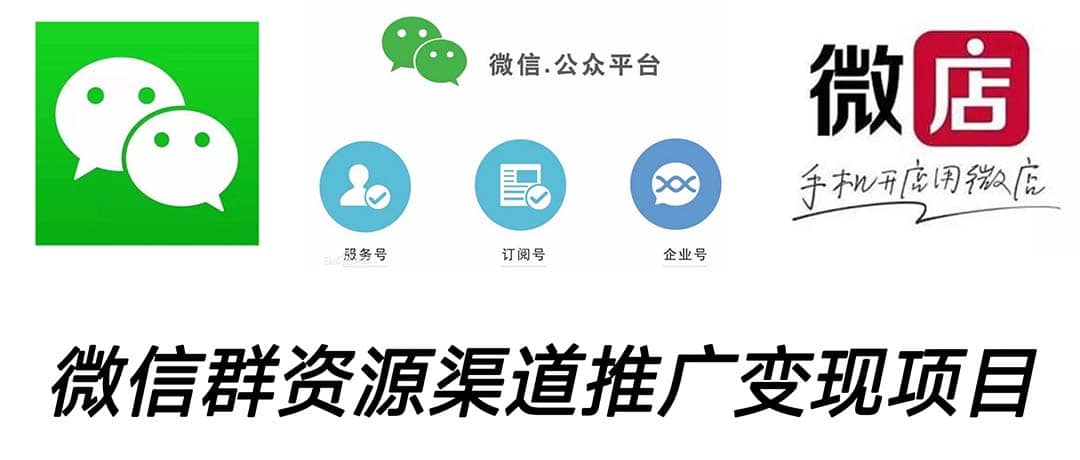 微信群码资源渠道内循环推广变现项目，多种变现方式，打通你的管道收益网赚项目-副业赚钱-互联网创业-资源整合众享汇研习社