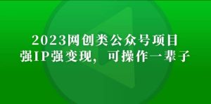 2023网创类公众号项目,强IP强变现,可操作一辈子网赚项目-副业赚钱-互联网创业-资源整合众享汇研习社