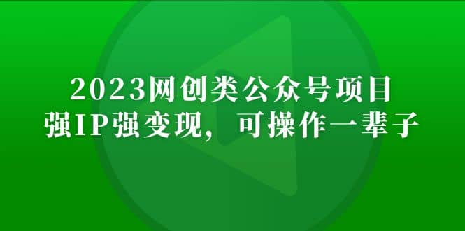 2023网创类公众号项目,强IP强变现,可操作一辈子网赚项目-副业赚钱-互联网创业-资源整合众享汇研习社