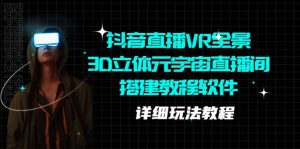 抖音直播VR全景3D立体元宇宙直播间搭建教程软件【详细玩法教程】网赚项目-副业赚钱-互联网创业-资源整合众享汇研习社