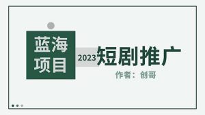 短剧CPS训练营,新人必看短剧推广指南【短剧分销授权渠道】网赚项目-副业赚钱-互联网创业-资源整合众享汇研习社