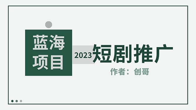 短剧CPS训练营,新人必看短剧推广指南【短剧分销授权渠道】网赚项目-副业赚钱-互联网创业-资源整合众享汇研习社