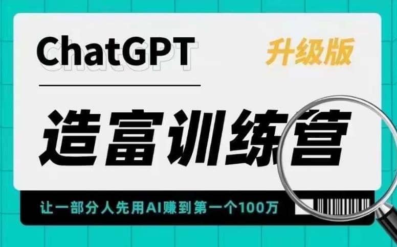 AI造富训练营 让一部分人先用AI赚到第一个100万 让你快人一步抓住行业红利网赚项目-副业赚钱-互联网创业-资源整合众享汇研习社