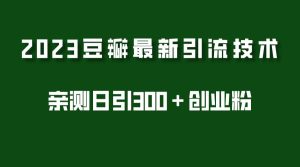 2023豆瓣引流最新玩法，实测日引流创业粉300＋（7节视频课）网赚项目-副业赚钱-互联网创业-资源整合众享汇研习社